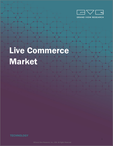表紙：ライブコマースの市場規模、シェア、動向分析：製品タイプ別、プラットフォームタイプ別、地域別、セグメント予測、2025年～2033年