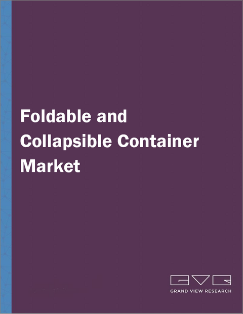 表紙：折りたたみ・組み立て式コンテナの市場規模、シェア、動向分析レポート：素材別、製品タイプ別、最終用途別、地域別、セグメント別予測、2025年～2033年