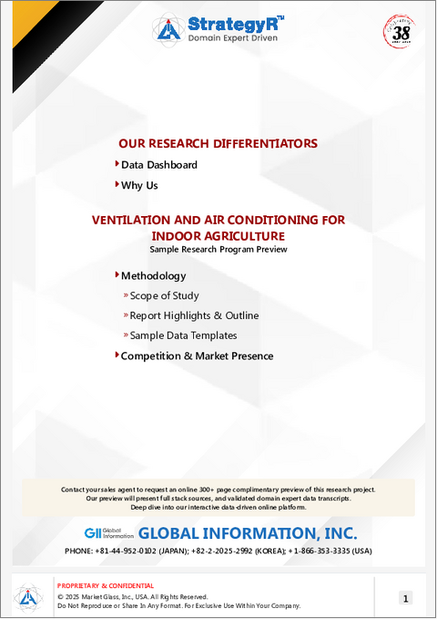表紙：屋内農業のための換気と空調の世界市場