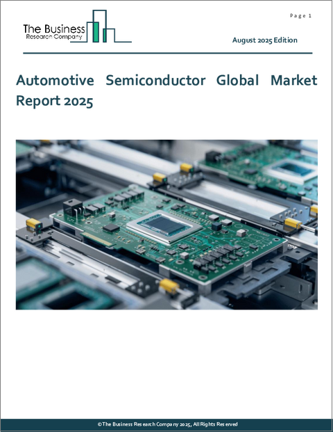 表紙：自動車用半導体の世界市場レポート2025年