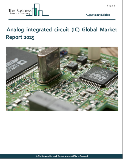 表紙：アナログ集積回路（IC）の世界市場レポート2025年