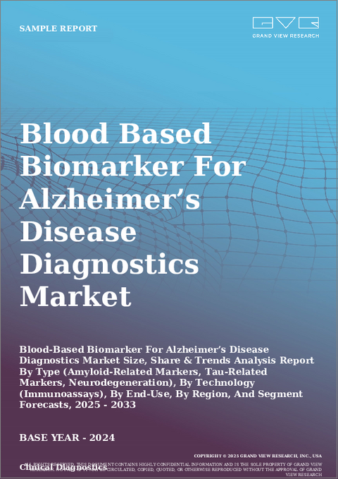 表紙：アルツハイマー病診断用血液ベースバイオマーカー市場規模、シェア、動向分析レポート：タイプ別、技術別、最終用途別、地域別、セグメント別予測、2025年～2033年