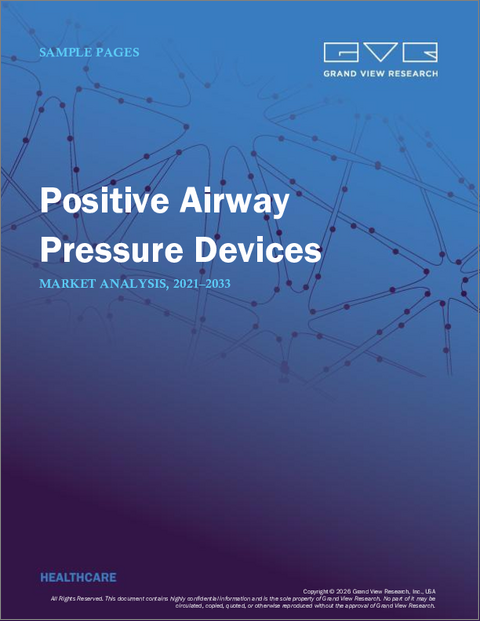 表紙：気道陽圧装置の市場規模、シェア、動向分析レポート：製品別、用途別、最終用途別、地域別、セグメント別予測、2025年～2033年