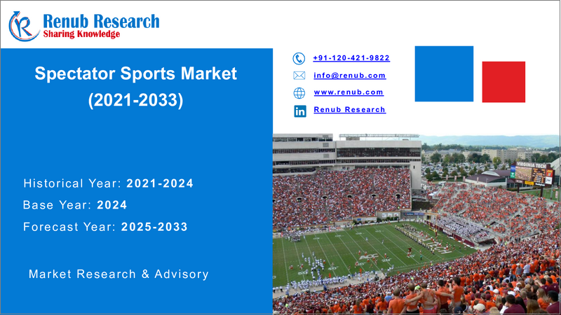 表紙：観戦スポーツの世界市場：スポーツタイプ別、収益源別、国別、企業分析（2025年～2033年）