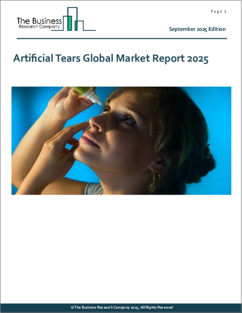 表紙：人工涙液の世界市場レポート2025年