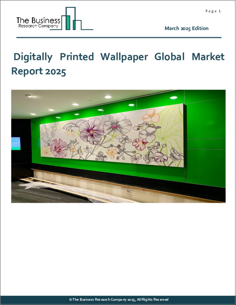 表紙：デジタルプリント壁紙の世界市場レポート2025年