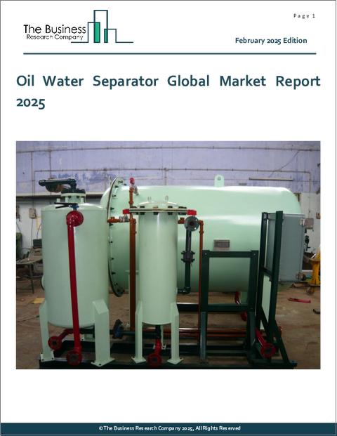表紙：油水分離器の世界市場レポート2025年