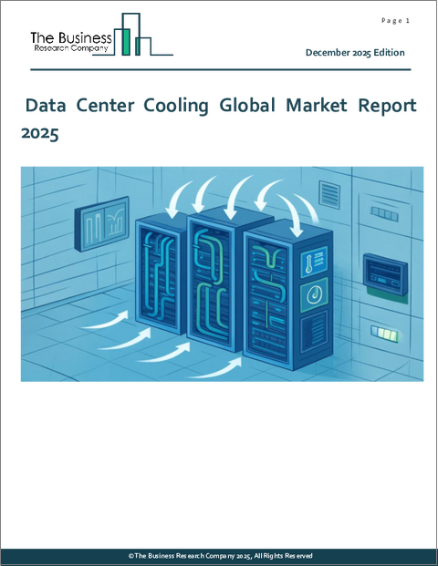 表紙：データセンター冷却の世界市場レポート2025