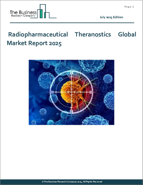 表紙：放射性医薬品セラノスティクスの世界市場レポート2025年