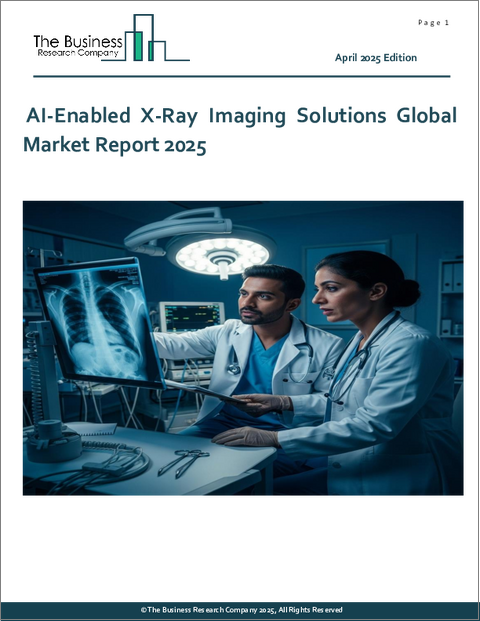 表紙：AI対応X線画像ソリューションの世界市場レポート2025年