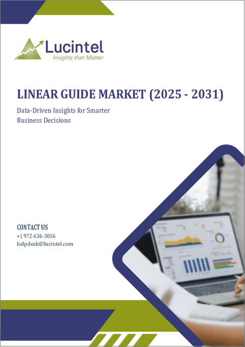 表紙：リニアガイド市場レポート：2031年までの動向、予測、競合分析