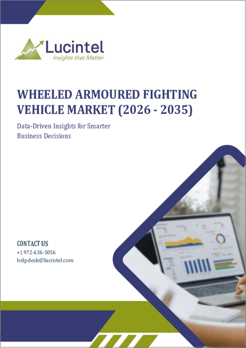 表紙：車輪式装甲戦闘車量市場レポート：2031年までの動向、予測、競合分析