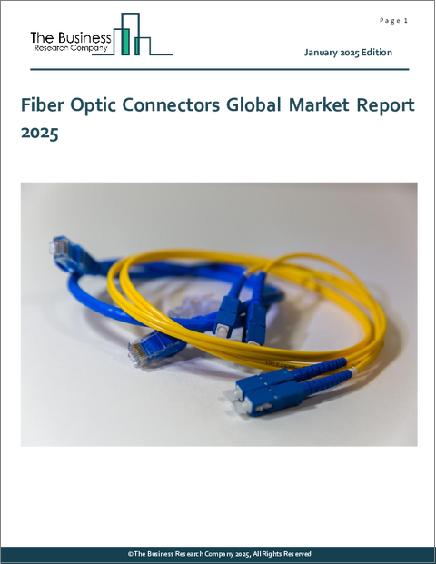 表紙：光ファイバーコネクターの世界市場レポート 2025年