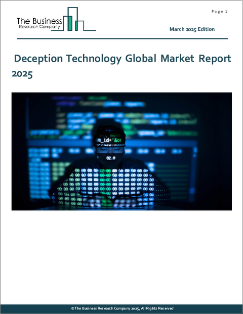 表紙：ディセプション技術の世界市場レポート 2025年