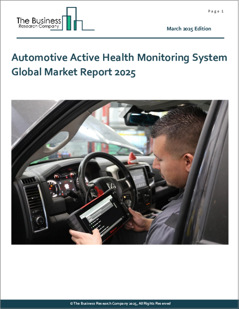 表紙：自動車用アクティブヘルスモニタリングシステムの世界市場レポート 2025年