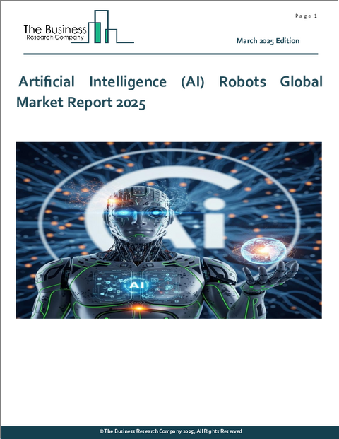 表紙:人工知能(AI)ロボットの世界市場レポート 2025年