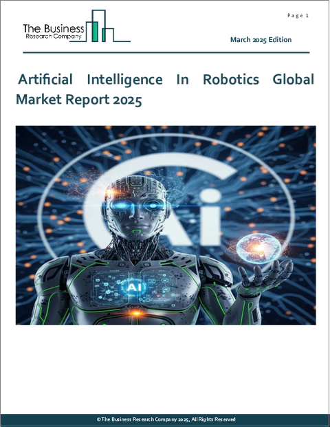 表紙：ロボット工学における人工知能の世界市場レポート 2025年