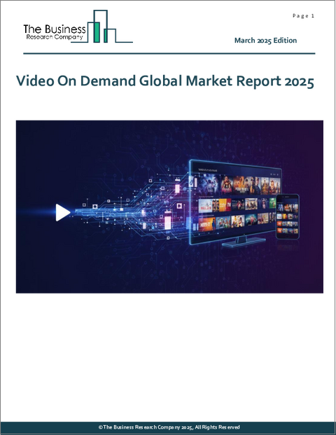 表紙：ビデオ・オン・デマンドの世界市場レポート 2025年