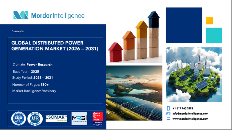 表紙：分散型発電：市場シェア分析、産業動向、統計、成長予測（2025年～2030年）