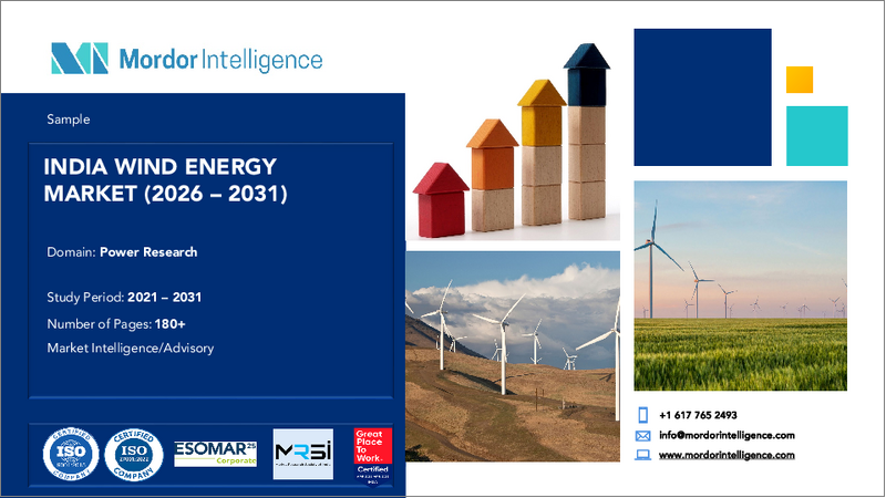 表紙：インドの風力エネルギー：市場シェア分析、産業動向、統計、成長予測（2025年～2030年）