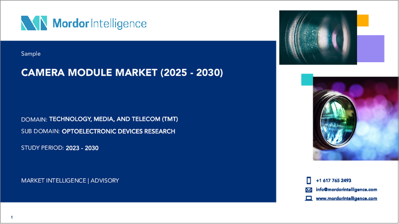 表紙：カメラモジュール：市場シェア分析、産業動向、統計、成長予測（2025年～2030年）