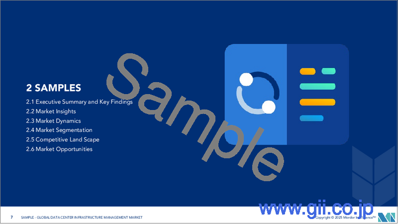 サンプル1：データセンターインフラ管理（DCIM）：市場シェア分析、産業動向、統計、成長予測（2025年～2030年）