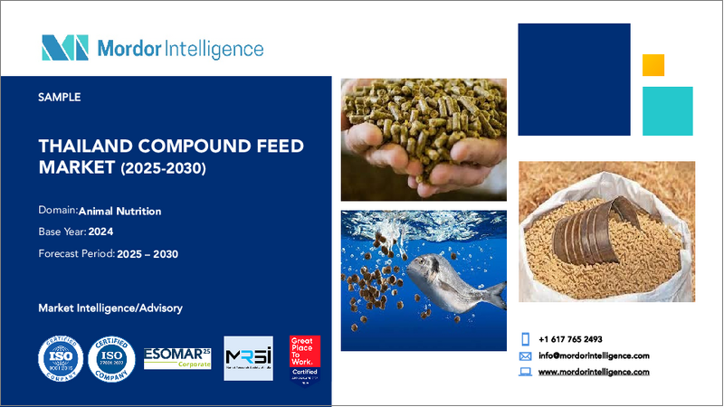 表紙：タイの配合飼料：市場シェア分析、産業動向、統計、成長予測（2025年～2030年）