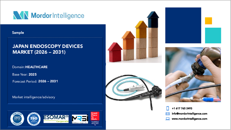 表紙：日本の内視鏡検査機器市場：シェア分析、産業動向、統計、成長予測（2025年～2030年）