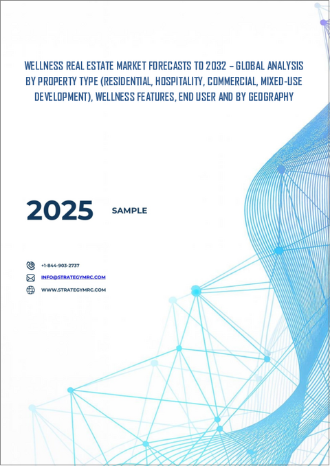 表紙：ウェルネス不動産の世界市場予測（2032年まで）： 不動産タイプ別、ウェルネス機能別、エンドユーザー別、地域別の分析