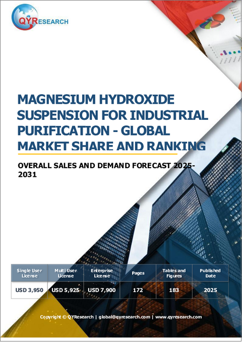 表紙：工業用精製用水酸化マグネシウム懸濁液：世界市場シェアとランキング、総売上高および需要予測2025-2031年