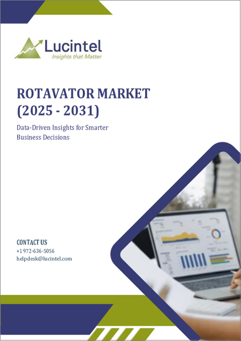 表紙：ロータリー式耕運機市場レポート：2031年までの動向、予測、競合分析