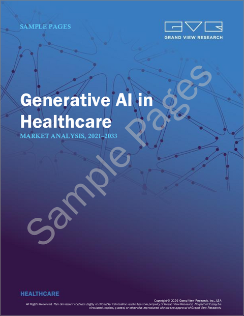 表紙：医療分野における生成AIの市場規模、シェア、動向分析レポート：コンポーネント別、機能別、最終用途別、用途別、地域別、セグメント予測（2025年～2033年）