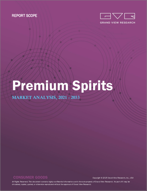 表紙：プレミアムスピリッツの市場規模、シェアと動向分析レポート：製品別、流通チャネル別、地域別、セグメント別予測（2025年～2033年）