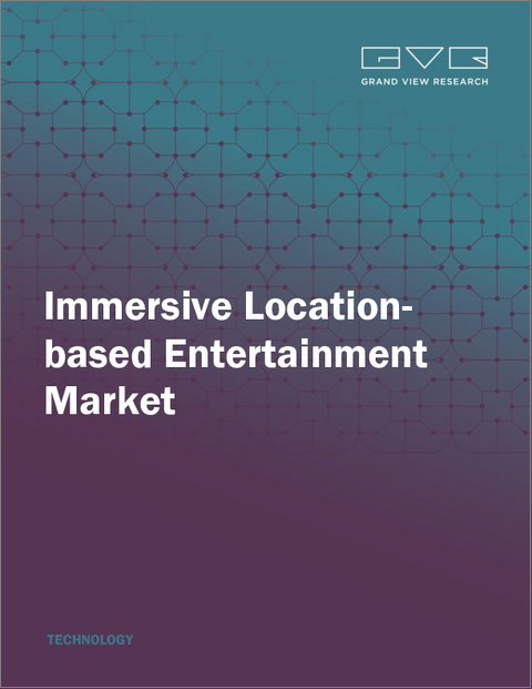 表紙：没入型ロケーションベースエンターテインメントの市場規模、シェアと動向分析レポート：コンテンツタイプ別、フォーマット別、地域別、セグメント予測（2025年～2033年）
