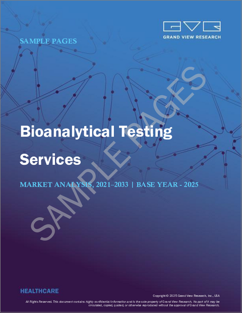 表紙:バイオ分析試験サービスの市場規模、シェアと動向分析レポート:分子別、試験別、ワークフロー別、最終用途別、地域別、セグメント予測(2025年~2033年)