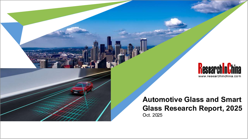 表紙:自動車用ガラス・スマートガラス(2025年)