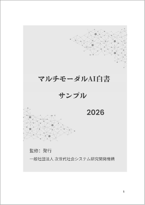 表紙：マルチモーダルAI白書2026年版