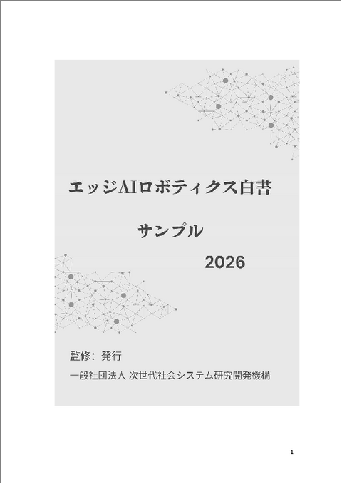 表紙：エッジAIロボティクス白書2026年版
