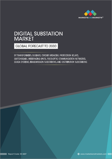 表紙：デジタル変電所の世界市場：モジュール別、タイプ別、電圧別、産業別、地域別 - 予測（～2030年）