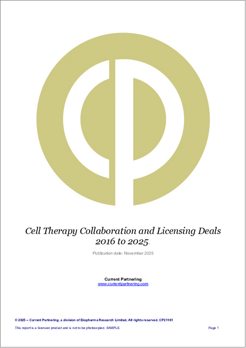 表紙：細胞治療分野における共同研究およびライセンシング契約（2016年～2025年）