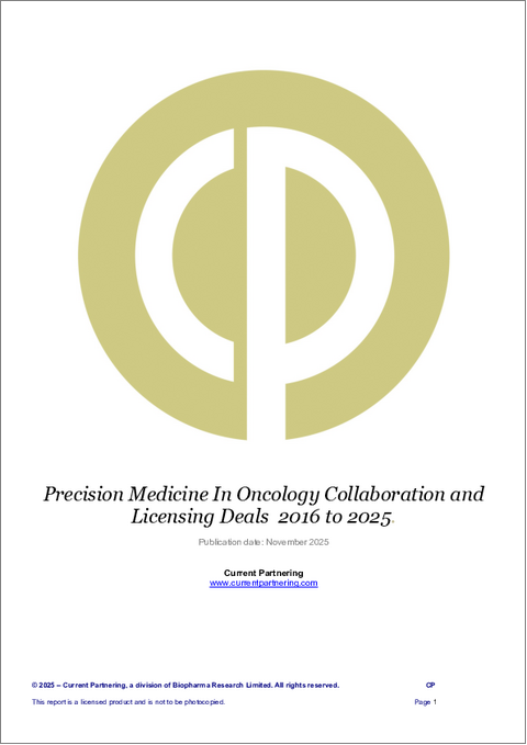 表紙：がん領域の精密医療における共同研究およびライセンシング契約（2016年～2025年）