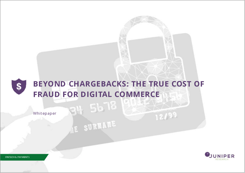 表紙：eコマース不正防止市場：2025-2030年