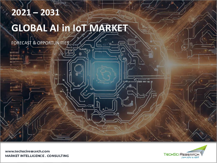 表紙:IoTにおけるAI市場-世界産業規模、シェア、動向、機会、予測、技術別、業界別、地域別、競合別、2020年~2030年