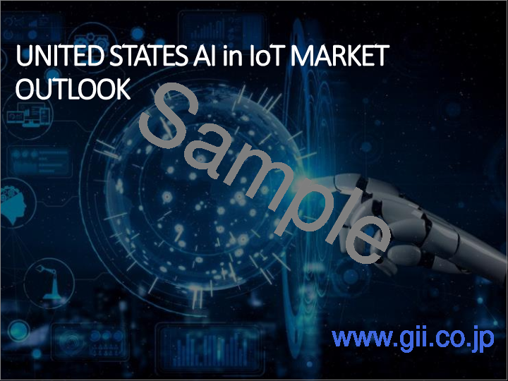 サンプル2:IoTにおけるAI市場-世界産業規模、シェア、動向、機会、予測、技術別、業界別、地域別、競合別、2020年~2030年