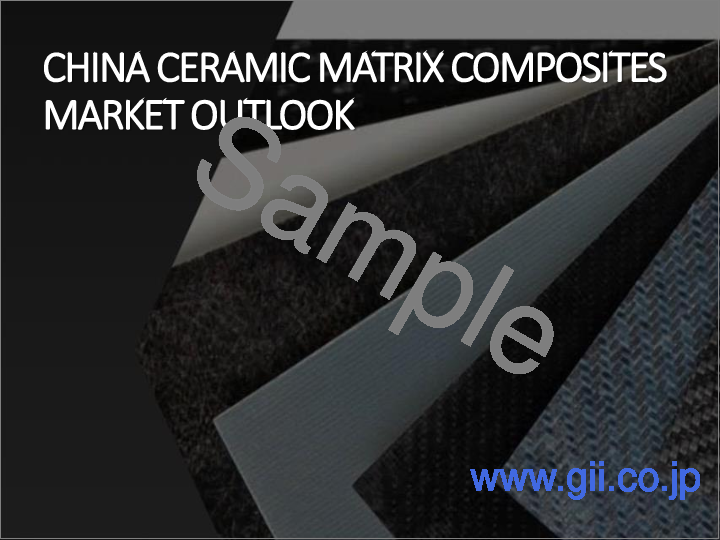 サンプル2：セラミックマトリックス複合材料市場- 世界の産業規模、シェア、動向、機会、および予測（製品タイプ別、用途別、地域別、競合別）、2020-2030年予測