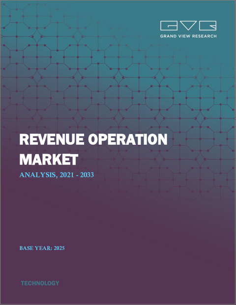 表紙：RevOps (Revenue Operations) の世界市場：市場規模・シェア・動向分析 (コンポーネント別・展開方式別・企業規模別・用途別・最終用途別・地域別)、セグメント別予測 (2025年～2033年)