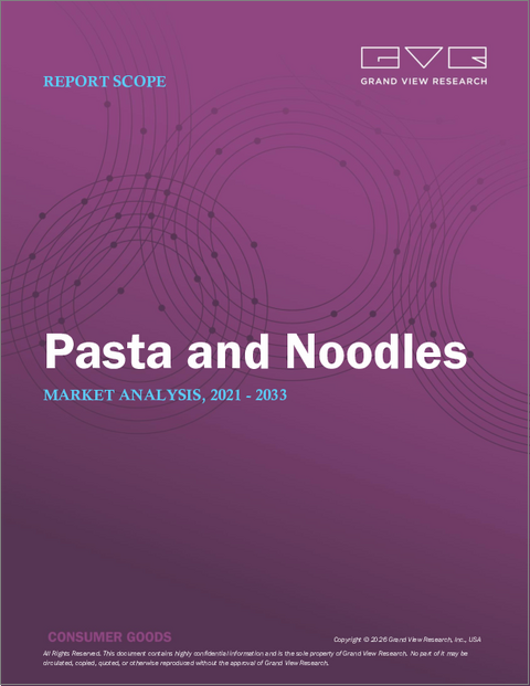 表紙：パスタおよびヌードルの市場規模、シェアおよび動向分析レポート：製品別、流通チャネル別、地域別、セグメント別予測（2025年～2030年）