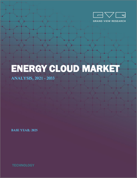 表紙：エネルギークラウド市場規模・シェア・動向分析レポート：コンポーネント別、導入形態別、サービスモデル別、アプリケーション別、エンドユース別、地域別、セグメント予測（2025年～2033年）