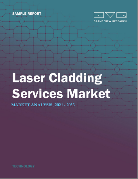 表紙：レーザークラッディングサービス市場規模・シェア・動向分析レポート：サービスタイプ別、最終用途別、地域別、セグメント予測（2025年～2033年）