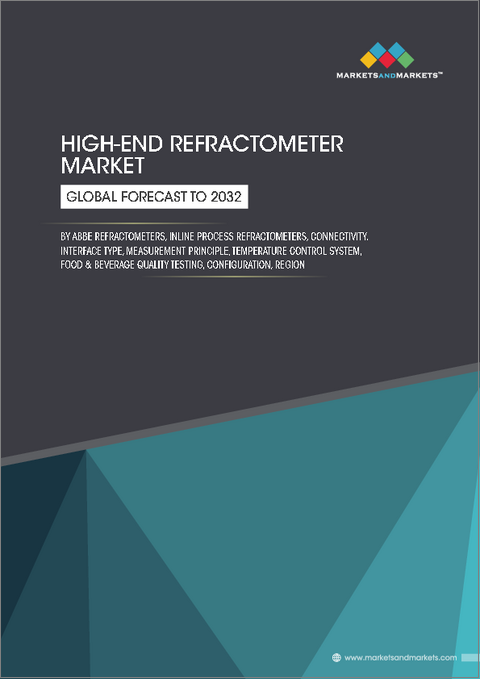 表紙:ハイエンド屈折計の世界市場 (~2032年):タイプ・コネクティビティ・インターフェースタイプ・測定原理・温度制御システム・用途・構成・地域別